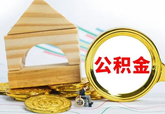 桓台房屋住房公积金怎么取（咋样取住房公积金）